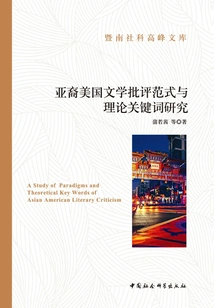 Research on Asian American Literary Criticism Paradigms and Theoretical Keywords