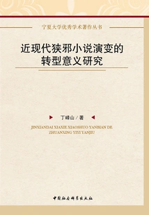 A Study on the Transformational Significance of the Evolution of Modern Narrow Evil Novels