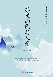 The Scenery of Water, Mountains and Rivers Brings Intimacy to People (chinese Good Poems·landscape Volume)