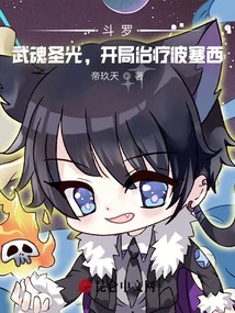 Douluo: Martial Spirit Holy Light, Heals Bo Saixi at the Beginning