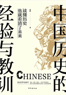 Experience and Lessons from Chinese History