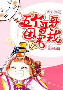 Reborn Silly Girl: Five Brothers Dote on Me