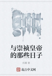 Those Days with Emperor Chongzhen