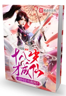 He Only Became an Immortal at the Age of Eighteen, is There Any Hope for Help?