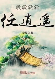 I Want to Become an Immortal Ren Xiaoyao