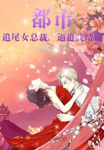 Metropolis: Chasing the Female Ceo and Forcing Me to Get Married