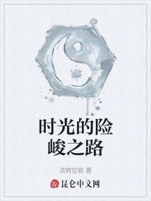 The Steep Road of Time