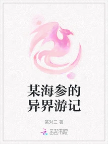 A Certain Sea Cucumber's Travels in Another World