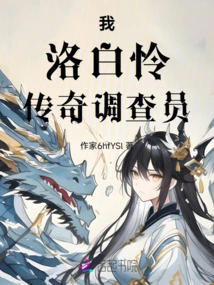 Extraordinary Intervenor: Luo Bailian's Investigation Diary