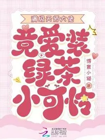 The Max Level Tianshi Boss Actually Likes to Pretend to Be a Poor Green Tea Guy