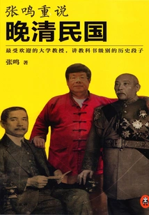 Zhang Mingzhong Talks About the Late Qing Dynasty and the Republic of China