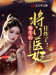 After Rebirth, the Doctor's Concubine Exploded Wildly