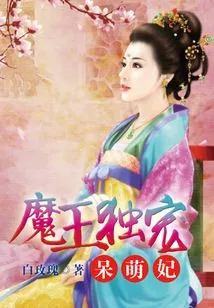 The Devil Only Dotes on the Cute Concubine