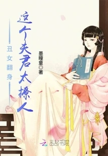 An Ugly Girl Has a Beautiful Husband