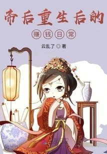 The Daily Life of Making Money after the Emperor's Rebirth