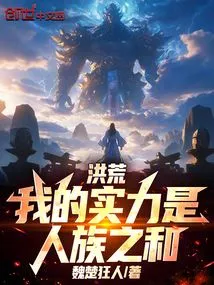 Honghuang: My Strength is the Sum of the Human Race