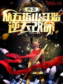 Journey to the West: Starting from the Wuzhishan Mountain and Changing Your Destiny Against the Will of Heaven