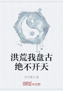 In the Prehistoric Times, I, Pangu, Will Never Open up the Sky