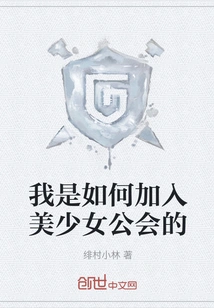 How I Joined the Girls Guild