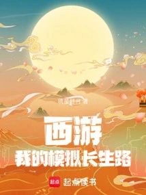 Journey to the West: My Simulated Road to Immortality