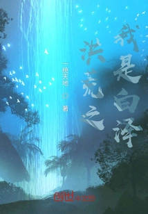 I Am Bai Ze in the Prehistoric Times