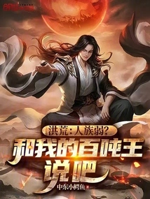 Honghuang: the Human Race is Weak? Talk to My Hundred-ton King