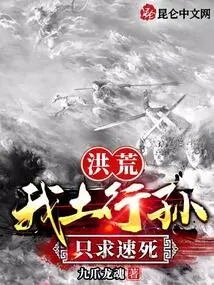 Honghuang: I Am a Grandson of Earth, and I Just Want to Die Quickly