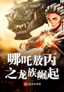 Nezha Ao Bing: the Rise of the Dragon Clan