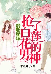 After Wearing the Book, I Snatched Bai Lianhua's Male Idol