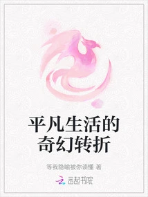 A Fantastic Twist in Ordinary Life