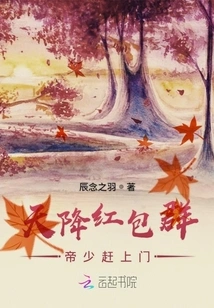 The Young Emperor Who Sent Red Envelopes from the Sky Rushed to the Door