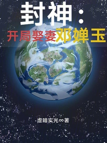 Conferred God: Marrying Wife Deng Chanyu at the Beginning