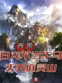 Journey to the West: Bailong is No Longer an Ox and a Horse, Destroying the Heavenly Court Spirit Mountain