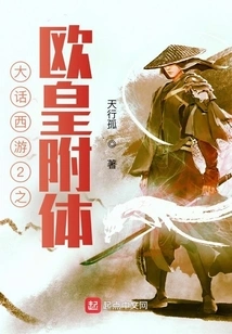 Westward Journey 2: Possessed by the European Emperor