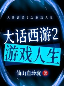 Journey to the West 2 Game Life