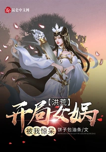 Honghuang: Nuwa Was Stunned by Me at the Beginning