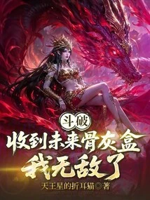 Dou Po: after Receiving the Urn from the Future, I Am Invincible