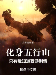 Transformed into Five Elements Mountain, Only I Know the Plot of Journey to the West