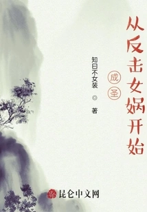 Becoming a Saint: Starting from Fighting Back Nuwa