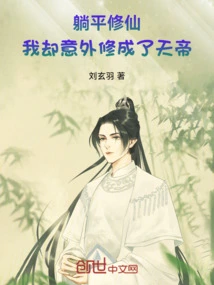 Lying Down and Cultivating Immortality: I Accidentally Became the Emperor of Heaven