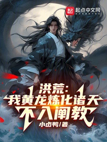 Honghuang: I, the Yellow Dragon, Refine the Heavens and Do Not Accept the Teachings