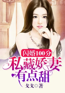 100 Points for Flash Marriage: It's a Bit Sweet to Keep Your Beloved Wife Secretly