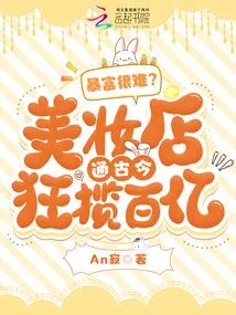 Is it Difficult to Get Rich Suddenly? Beauty Stores Have Racked up Tens of Billions in Revenue Through Ancient and Modern Times