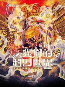 Our Science Fiction World: a Collection of Baoshu's Short and Novels Science Fiction Novels