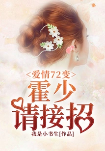 Love Changes 72: Mr. Huo, Please Accept the Move