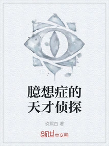 A Delusional Genius Detective