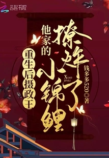 After Rebirth, the Regent's Little Koi Exploded