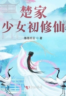 A Girl from the Chu Family Becomes an Immortal for the First Time