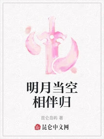 The Bright Moon is in the Sky and We Return Together