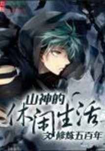 The Leisure Life of the Mountain God